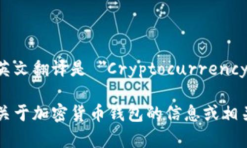 加密货币钱包的英文翻译是 