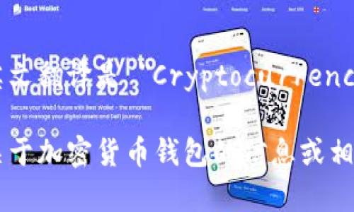 加密货币钱包的英文翻译是 