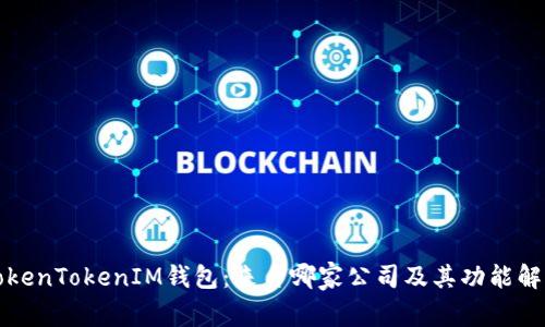 TokenTokenIM钱包：来自哪家公司及其功能解析