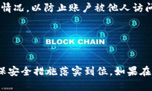   如何在Tokenim中更换手机进行登录：完整指南 / 

 guanjianci Tokenim, 更换手机, 登录 /guanjianci 

引言
在今天这个数字化的时代，智能手机成为了我们生活中不可或缺的工具。尤其是在使用各种应用程序和服务时，手机的更换往往会带来一系列的麻烦，其中之一就是如何在新手机上顺利登录Tokenim账户。在这篇文章中，我们将详细介绍如何在Tokenim中更换手机进行登录，以及与此相关的注意事项和步骤。

Tokenim是什么？
Tokenim是一种数字资产管理和交易应用程序，从用户体验的角度出发，提供了高效的安全性和便捷的交易方式。无论是进行数字货币的交易还是管理资产，Tokenim都能满足用户的需要。然而，由于其安全性，Tokenim对用户的手机设备验证要求极为严格。因此，当用户更换手机时，就需要进行额外的安全验证。

更换手机的步骤概述
要在Tokenim中更换手机进行登录，通常需要遵循以下步骤：
ol
    li准备工作：确保你拥有新手机和之前手机的相关信息，尤其是Tokenim的账号信息和绑定的手机号码。/li
    li卸载Tokenim：在新的手机上先安装Tokenim应用程序，并确保旧手机上的应用程序已注销。/li
    li登录流程：打开新手机中的Tokenim应用程序，按照系统提示输入你的账户信息。/li
    li手机验证：通常，系统会发送验证码到你绑定的手机号，你需输入此验证码进行验证。/li
    li账号安全设置：一旦成功登录，建议检查和更新你的安全设置，以防止潜在的风险。/li
/ol

第一步：准备工作
在进行Tokenim手机更换之前，你需要确保手头上有新手机，并且准备好旧手机上的信息。这包括Tokenim的登录名、密码以及与账号相关的其他信息。此外，保持稳定的网络连接是至关重要的，因为在验证过程中可能需要接收短信验证码。
如果你的旧手机仍然可用，建议在更换前，仔细检查Tokenim中的设置，确认是否需要进行数据备份，以避免数据丢失。

第二步：卸载Tokenim
在新手机上下载并安装Tokenim应用程序后，旧手机上的Tokenim应用程序需要注销或卸载。具体操作可以在设置中找到Tokenim应用，选择注销账户。在操作过程中，通常会有提示，询问你是否真的要退出并卸载。如果无法手动注销，可以简单地确保在新手机上登录即可。

第三步：登录流程
在新手机上安装好Tokenim后，打开应用程序并开始登录。首先需要输入用户名和密码。在这一阶段，如果系统错误地提示你密码不正确，可以通过看看是否被过分输入、是否有密码保存错误等问题。
如果你忘记了密码，Tokenim通常会提供“忘记密码”功能，允许你通过电子邮箱或绑定的手机号找回密码。

第四步：手机验证
在成功输入用户名和密码后，Tokenim会要求进行安全验证。这通常意味着需要发送验证码到你之前绑定的手机号。此时，请务必确保手机Signal强并能正常接收短信。如果没有得到验证码，通常可以点击“重新发送”选项。
当你收到了验证码，务必在系统提示的框中输入并提交。验证码通常是时间敏感的，所以尽量在第一时间输入。

第五步：账号安全设置
完成登录后，进入Tokenim中的用户设置，确认所有安全设置都如你所愿。例如，确保二次验证功能正常工作，并检查是否需要更新绑定的手机号。如果你在新手机上不再使用旧手机号，建议立即更改为新的号码。
此外，也是一个很好的时机来定期更改你的密码，以增强账户的安全性。

相关问题探讨
在更换手机时，除了基本步骤，我们还应该考虑几个可能出现的问题。以下是针对这些问题的详细解答：

问题一：如果收到的验证码无法接收或错误该怎么办？
在更换手机时，收到的验证码可能会出现以下情况：无法接收、接收到错误的信息或者验证码过期。
对于无法接收验证码的用户，首先需要确认旧手机的SIM卡是否在新手机中，或者旧手机的服务状态是否正常。如果你的旧手机已经不在身边，可以使用Tokenim的支持团队进行帮助。他们会指导你完成身份验证和账户恢复的相关手续。
此外，如果收到的验证码不正确，可以检查输入的号码是否与注册时一致，或者在网络状态异常时尝试借助Wi-Fi进行操作。

问题二：更换手机后如何保留老手机上的数据记录？
在数字资产管理中，交易记录和资产信息是非常重要的。为了保留Tokenim中老手机的交易记录，用户可以手动备份或者在应用中使用备份功能（如果有提供）。
具体步骤有：在旧手机的Tokenim应用中查看设置选项，寻找导出或者备份的功能。如果有的话，可以生成文件并手动存储到安全的地方（如云存储、电脑）。
在新手机成功登录后，可以查看新旧设备的数据信息是否一致，确保链上记录完整。

问题三：更换手机后，Tokenim账户安全吗？
当你更换手机并重新登录Tokenim时，安全性问题始终是关注的重点。首先，确保新手机是可信的设备，并检查设备的安全设置和防病毒软件的安装。
其次，定期更改你的Tokenim密码、启用两步验证功能是提高账户安全的基本措施。同时也可以定期检查你的交易记录，确保没有异常活动。
如果在更换设备的过程中遇到任何可疑迹象，务必联系Tokenim的客户支持，确保你的账户安全无虞。

问题四：有必要在新手机上下载历史信息吗？
下载Tokenim的历史信息是否必要，答案在于用户的需求。如果你关心的内容是交易历史、余额或资产信息等，那么确实有必要导入相关的数据。此外，很多用户会利用历史数据进行分析，帮助下次决策。
用户应基于自身需求来决定是否需要保留历史信息。一方面，这是对信息的积极管理，另一方面，长期数据可以帮助用户对自己过往的交易策略进行分析。

问题五：如果旧手机丢失，还能登录Tokenim吗？
如果旧手机丢失，用户依旧可以通过找回或重置账户来重新登录Tokenim。为了安全起见，首先应通过Tokenim的客户支持团队告知他们你的情况，以防止账户被他人访问。
之后，按照Tokenim提供的步骤，通过验证你的身份来创建新的安全链接，重新绑定新手机并进行登录。
有必要对所有的安全设置进行审核，包括修改密码和开启二次验证等，以确保账户的安全性。

总结
更换手机进行Tokenim登录并不是一件复杂的事情，但在过程中需要格外注意安全及账户的完整性。在上述各个步骤中，尽可能避免失误，确保安全措施落实到位。如果在操作中遇到困难，可以随时联系Tokenim的客服获取帮助。希望通过本文的介绍，能够帮助你顺利完成Tokenim的手机更换登录。