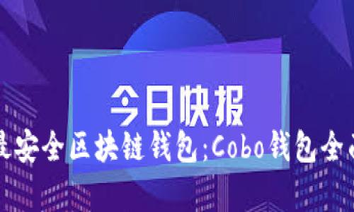 十大最安全区块链钱包：Cobo钱包全面解析