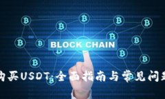 如何购买USDT：全面指南与
