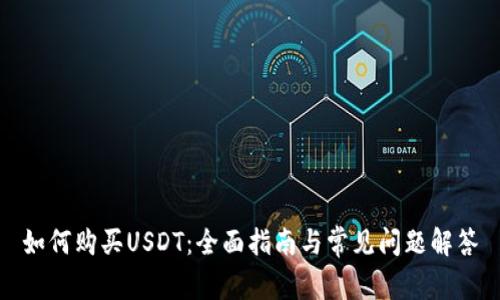 如何购买USDT：全面指南与常见问题解答