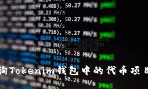 如何查询Tokenim钱包中的代币项目方信息