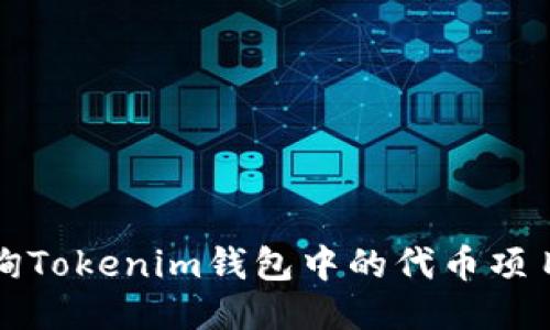 如何查询Tokenim钱包中的代币项目方信息