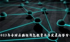 2023年全球区块链钱包数量