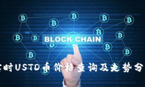 实时USTD币价格查询及走势分析