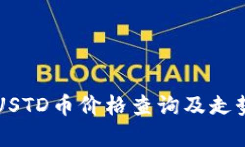 实时USTD币价格查询及走势分析
