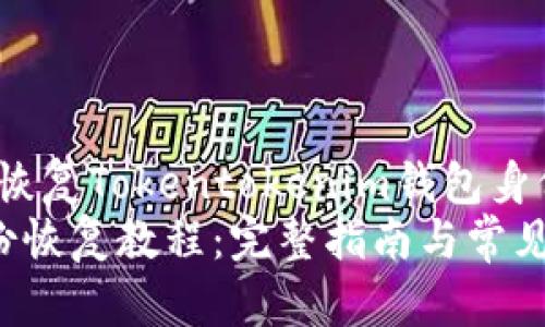 miaoshu详细介绍如何恢复Tokentokenim钱包身份的完整教程/miaoshu
Tokentokenim钱包身份恢复教程：完整指南与常见问题解答