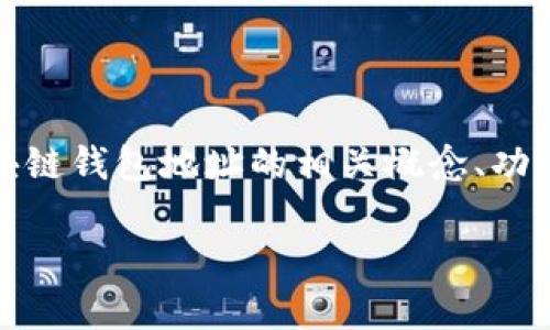 提示：为了确保您获得最准确的信息，本文将涉及区块链钱包地址的相关概念、功能以及可能的误解。以下是根据您的请求生成的内容。

区块链中是否存在钱包地址？深入解析与常见误解