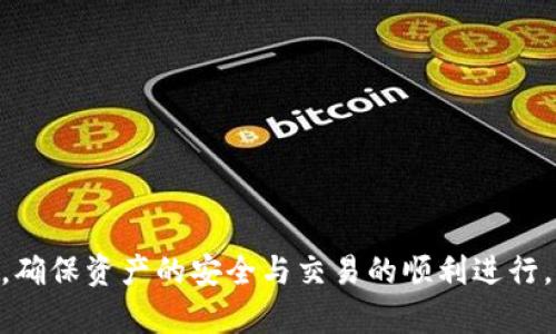 bianoti全面解析TokenTokenIM钱包代币交易的优势与使用指南/bianoti
TokenTokenIM钱包, 代币交易, 区块链技术/guanjianci

随着区块链技术的发展和数字货币的普及，越来越多的用户开始关注并参与代币交易。在这个领域，TokenTokenIM钱包作为一个新兴的数字钱包，凭借其便捷的界面和强大的功能，迅速吸引了许多用户的目光。本文将详细介绍TokenTokenIM钱包及其代币交易的机制、优势，并逐一解答用户在使用中可能遇到的五个相关问题。

什么是TokenTokenIM钱包？
TokenTokenIM钱包是一个多功能的数字货币钱包，支持多种主流加密货币及代币的存储、管理与交易。作为一个去中心化的钱包，TokenTokenIM拥有用户私钥的完全控制权，用户余额和交易信息都直接记录在区块链上，具有很高的安全性和透明度。

代币交易的基本原理
代币交易是指用户通过数字钱包在区块链平台上进行的代币买卖过程。代币可以是各类基于区块链的数字资产，交易的过程通常包括创建订单、匹配交易和完成结算等几个主要步骤。

TokenTokenIM钱包的主要优势
TokenTokenIM钱包在代币交易方面具有以下几个显著优势：
ul
listrong便捷的用户界面：/strong钱包界面友好，操作简单，即使是非专业用户也能轻松上手。/li
listrong高安全性：/strong所有私钥都保存在用户本地，保障了用户的数字资产安全。/li
listrong多币种支持：/strong支持多种主流数字货币和代币，用户可以在一个平台上管理所有资产。/li
listrong快速的交易结算：/strong得益于区块链技术，TokenTokenIM钱包的交易结算速度较快。/li
listrong社区支持：/strong得到了大量用户的支持与反馈，社区活跃，资源分享丰富。/li
/ul

问题1：如何创建TokenTokenIM钱包？
创建TokenTokenIM钱包相对简单，用户只需要按照以下步骤进行：
ol
li访问TokenTokenIM官网或下载官方应用程序。/li
li点击“创建钱包”按钮，软件会提示用户保存私钥及助记词，请务必备份。/li
li设置安全密码，确保账户安全。/li
li在钱包首页即可看到钱包地址，用于接收代币。/li
/ol
需要注意的是，在创建过程中，私钥和助记词是恢复钱包的唯一凭据，一旦丢失，将无法找回钱包内的资产。

问题2：如何进行代币交易？
代币交易可以通过TokenTokenIM钱包内的交易功能进行，具体步骤如下：
ol
li登录TokenTokenIM钱包，选择“交易”选项。/li
li选择需要交易的代币，输入交易数量与目标代币种类。/li
li确认交易信息无误后，点击“提交交易”。/li
li钱包将自动进行交易，用户可以在“交易记录”中查看交易进度。/li
/ol
在交易过程中，用户需要关注实时的市场价格，以确保交易在合理的价格区间进行。

问题3：如何保障TokenTokenIM钱包的安全性？
TokenTokenIM钱包提供了多重安全措施，用户在使用时仍需要注意以下几点：
ul
listrong备份私钥和助记词：/strong绝不要泄露给任何人，必要时需将其妥善保存。/li
listrong启用双重身份验证：/strong许多钱包提供双重身份验证选项，建议用户开启。/li
listrong保持软件更新：/strong定期检查钱包软件更新，以防止安全漏洞。/li
listrong避免公共WiFi：/strong尽量在安全的网络环境下进行交易。/li
/ul
持续关注钱包的安全动态与区块链安全资讯，以增强自身的信息安全意识。

问题4：TokenTokenIM钱包的交易费用如何？
TokenTokenIM钱包在进行代币交易时会产生一定的交易费用。费用主要取决于网络拥堵情况及所选择的交易方式。一般来说，用户可根据自身需求选择支付快速或较慢的交易费用，其中较快的费用通常高于普通费用。
用户还需注意，不同的加密货币及其代币的交易费用可能存在差异，具体情况可在交易界面中查看。

问题5：如果出现交易失败怎么办？
在TokenTokenIM钱包中，交易失败可能由多种原因造成，包括网络问题、余额不足或订单不匹配等。用户可按照以下步骤进行处理：
ul
li检查网络连接，确保设备处于网络畅通状态。/li
li确认钱包余额，确保账户内有足够的余额支付交易费用。/li
li查看订单状态，确认是否存在未完成的待处理订单。/li
li如仍无法解决问题，建议联系TokenTokenIM的客服寻求帮助。/li
/ul
牢记，保持耐心，合理应对可能出现的各种交易问题。

通过以上对TokenTokenIM钱包的全面解析与相关问题的解答，用户应能更加深入地了解其功能与使用方法，在代币交易的过程中更加得心应手，确保资产的安全与交易的顺利进行。