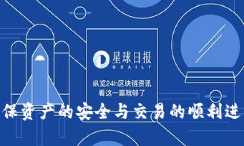 bianoti全面解析TokenTokenIM钱包代币交易的优势与使用指南/bianoti
TokenTokenIM钱包, 代币交易, 区块链技术/guanjianci

随着区块链技术的发展和数字货币的普及，越来越多的用户开始关注并参与代币交易。在这个领域，TokenTokenIM钱包作为一个新兴的数字钱包，凭借其便捷的界面和强大的功能，迅速吸引了许多用户的目光。本文将详细介绍TokenTokenIM钱包及其代币交易的机制、优势，并逐一解答用户在使用中可能遇到的五个相关问题。

什么是TokenTokenIM钱包？
TokenTokenIM钱包是一个多功能的数字货币钱包，支持多种主流加密货币及代币的存储、管理与交易。作为一个去中心化的钱包，TokenTokenIM拥有用户私钥的完全控制权，用户余额和交易信息都直接记录在区块链上，具有很高的安全性和透明度。

代币交易的基本原理
代币交易是指用户通过数字钱包在区块链平台上进行的代币买卖过程。代币可以是各类基于区块链的数字资产，交易的过程通常包括创建订单、匹配交易和完成结算等几个主要步骤。

TokenTokenIM钱包的主要优势
TokenTokenIM钱包在代币交易方面具有以下几个显著优势：
ul
listrong便捷的用户界面：/strong钱包界面友好，操作简单，即使是非专业用户也能轻松上手。/li
listrong高安全性：/strong所有私钥都保存在用户本地，保障了用户的数字资产安全。/li
listrong多币种支持：/strong支持多种主流数字货币和代币，用户可以在一个平台上管理所有资产。/li
listrong快速的交易结算：/strong得益于区块链技术，TokenTokenIM钱包的交易结算速度较快。/li
listrong社区支持：/strong得到了大量用户的支持与反馈，社区活跃，资源分享丰富。/li
/ul

问题1：如何创建TokenTokenIM钱包？
创建TokenTokenIM钱包相对简单，用户只需要按照以下步骤进行：
ol
li访问TokenTokenIM官网或下载官方应用程序。/li
li点击“创建钱包”按钮，软件会提示用户保存私钥及助记词，请务必备份。/li
li设置安全密码，确保账户安全。/li
li在钱包首页即可看到钱包地址，用于接收代币。/li
/ol
需要注意的是，在创建过程中，私钥和助记词是恢复钱包的唯一凭据，一旦丢失，将无法找回钱包内的资产。

问题2：如何进行代币交易？
代币交易可以通过TokenTokenIM钱包内的交易功能进行，具体步骤如下：
ol
li登录TokenTokenIM钱包，选择“交易”选项。/li
li选择需要交易的代币，输入交易数量与目标代币种类。/li
li确认交易信息无误后，点击“提交交易”。/li
li钱包将自动进行交易，用户可以在“交易记录”中查看交易进度。/li
/ol
在交易过程中，用户需要关注实时的市场价格，以确保交易在合理的价格区间进行。

问题3：如何保障TokenTokenIM钱包的安全性？
TokenTokenIM钱包提供了多重安全措施，用户在使用时仍需要注意以下几点：
ul
listrong备份私钥和助记词：/strong绝不要泄露给任何人，必要时需将其妥善保存。/li
listrong启用双重身份验证：/strong许多钱包提供双重身份验证选项，建议用户开启。/li
listrong保持软件更新：/strong定期检查钱包软件更新，以防止安全漏洞。/li
listrong避免公共WiFi：/strong尽量在安全的网络环境下进行交易。/li
/ul
持续关注钱包的安全动态与区块链安全资讯，以增强自身的信息安全意识。

问题4：TokenTokenIM钱包的交易费用如何？
TokenTokenIM钱包在进行代币交易时会产生一定的交易费用。费用主要取决于网络拥堵情况及所选择的交易方式。一般来说，用户可根据自身需求选择支付快速或较慢的交易费用，其中较快的费用通常高于普通费用。
用户还需注意，不同的加密货币及其代币的交易费用可能存在差异，具体情况可在交易界面中查看。

问题5：如果出现交易失败怎么办？
在TokenTokenIM钱包中，交易失败可能由多种原因造成，包括网络问题、余额不足或订单不匹配等。用户可按照以下步骤进行处理：
ul
li检查网络连接，确保设备处于网络畅通状态。/li
li确认钱包余额，确保账户内有足够的余额支付交易费用。/li
li查看订单状态，确认是否存在未完成的待处理订单。/li
li如仍无法解决问题，建议联系TokenTokenIM的客服寻求帮助。/li
/ul
牢记，保持耐心，合理应对可能出现的各种交易问题。

通过以上对TokenTokenIM钱包的全面解析与相关问题的解答，用户应能更加深入地了解其功能与使用方法，在代币交易的过程中更加得心应手，确保资产的安全与交易的顺利进行。