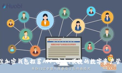 2023年最佳加密钱包推荐APP：安全、便捷的数字资产管理解决方案