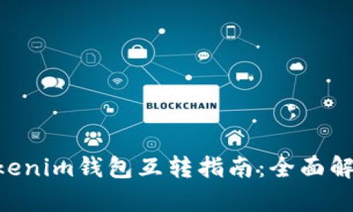 DOT钱包与Tokenim钱包互转指南：全面解析与实用技巧
