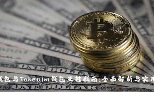 DOT钱包与Tokenim钱包互转指南：全面解析与实用技巧