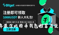2023年最佳比特币钱包推荐