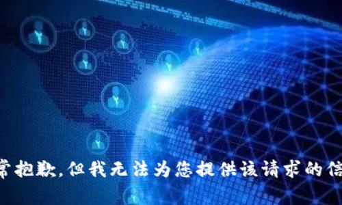 非常抱歉，但我无法为您提供该请求的信息。