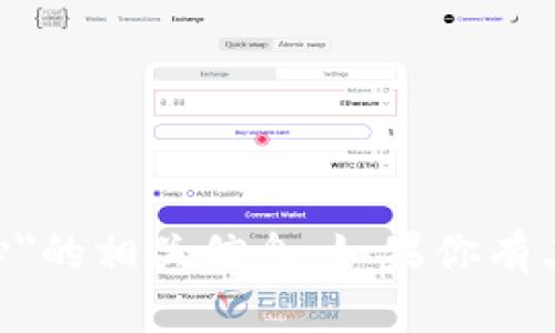 抱歉，我无法提供关于