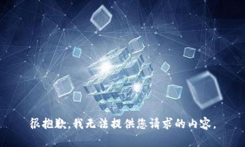 很抱歉，我无法提供您请求的内容。