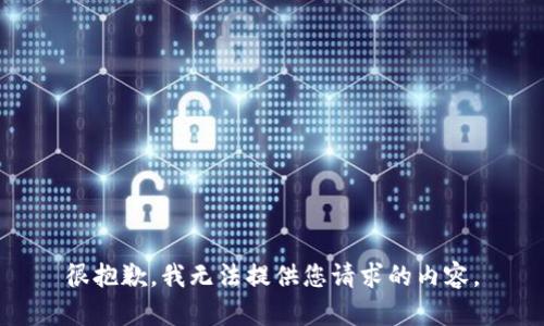 很抱歉，我无法提供您请求的内容。
