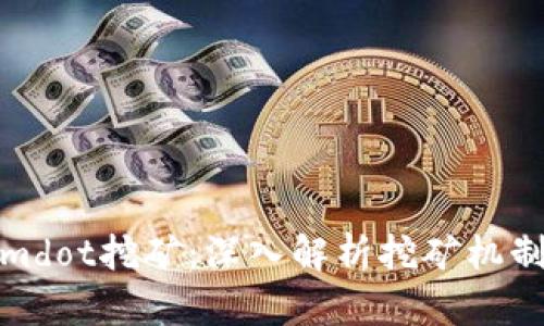 Tokenimdot挖矿：深入解析挖矿机制与策略