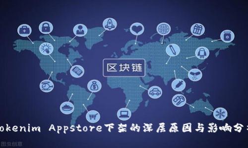 Tokenim Appstore下架的深层原因与影响分析