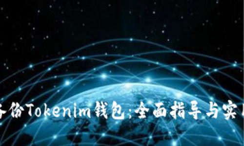 如何备份Tokenim钱包：全面指导与实用技巧