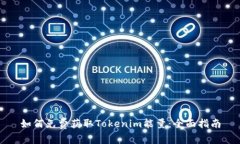 如何免费获取Tokenim能量：