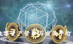 Tokenim：数字资产管理与交