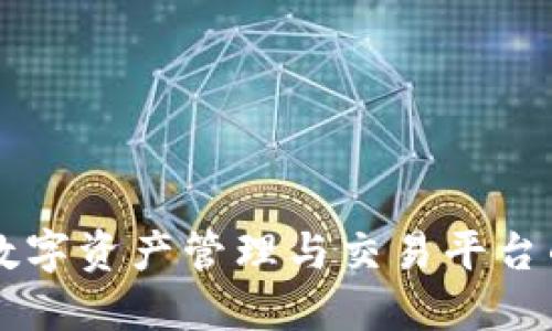 Tokenim：数字资产管理与交易平台的全新选择