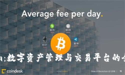 Tokenim：数字资产管理与交易平台的全新选择