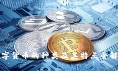 数字货币的种类及其特点