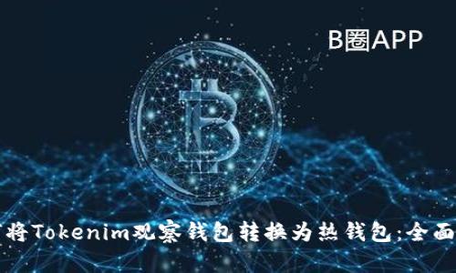 如何将Tokenim观察钱包转换为热钱包：全面指南
