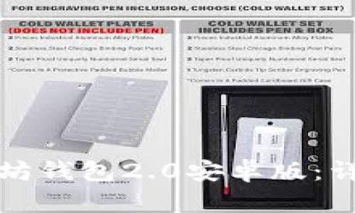 如何下载以太坊钱包2.0安卓版：详细步骤与指南