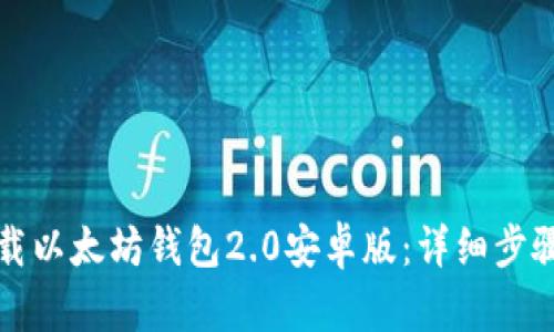 如何下载以太坊钱包2.0安卓版：详细步骤与指南