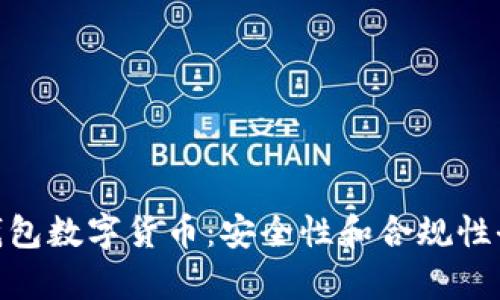 OKPay钱包数字货币：安全性和合规性全面解析
