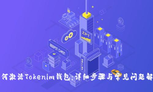 如何激活Tokenim钱包：详细步骤与常见问题解答