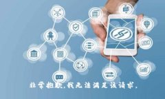 非常抱歉，我无法满足该