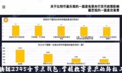 区块链2345全节点钱包：掌