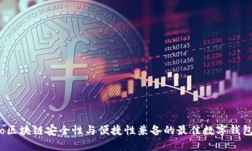 biaso区块链安全性与便捷性兼备的最佳数字钱包推荐