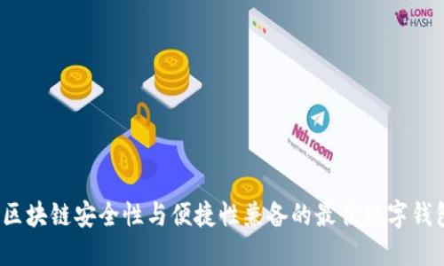 biaso区块链安全性与便捷性兼备的最佳数字钱包推荐