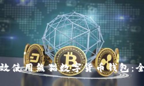 如何高效使用熊猫数字货币钱包：全面指南