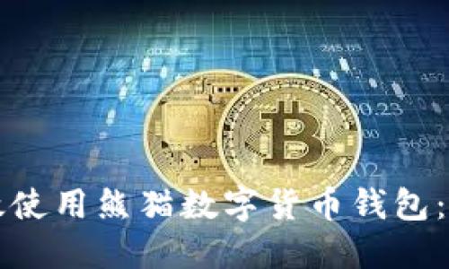 如何高效使用熊猫数字货币钱包：全面指南