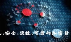全球区块链钱包：安全、