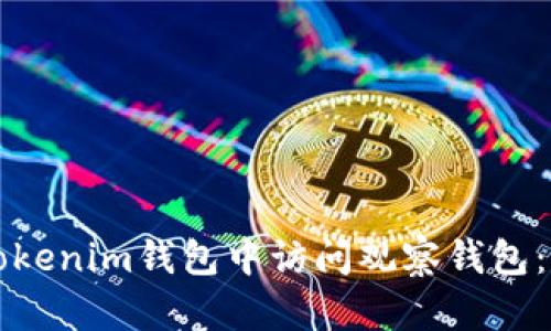 如何在Tokenim钱包中访问观察钱包：全面指南
