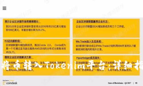 如何在比特派将币转入Tokenim平台：详细指南与注意事项