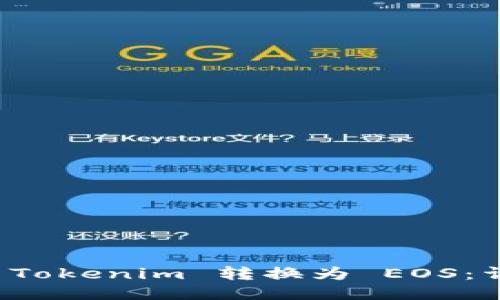 如何将 Tokenim 转换为 EOS：详细指南