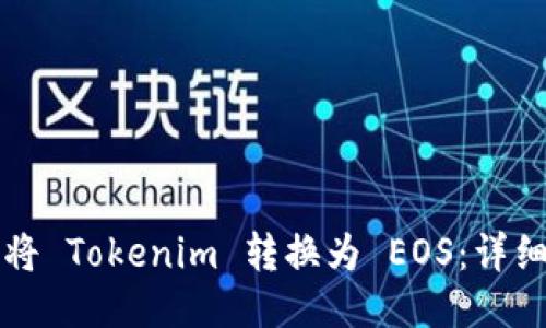 如何将 Tokenim 转换为 EOS：详细指南