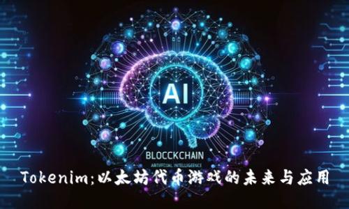 Tokenim：以太坊代币游戏的未来与应用