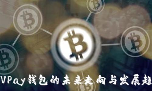   
区块链VPay钱包的未来走向与发展趋势分析